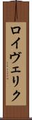 ロイヴェリク Scroll