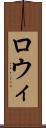 ロウィ Scroll