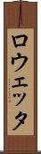 ロウェッタ Scroll