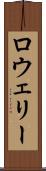 ロウェリー Scroll