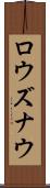 ロウズナウ Scroll