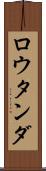 ロウタンダ Scroll