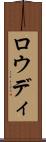 Rowdy Scroll
