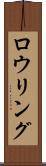 ロウリング Scroll