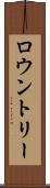 ロウントリー Scroll