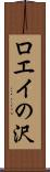ロエイの沢 Scroll