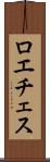 ロエチェス Scroll