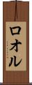 ロオル Scroll