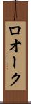 ロオーク Scroll