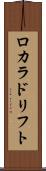 ロカラドリフト Scroll