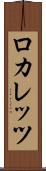 ロカレッツ Scroll