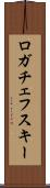 ロガチェフスキー Scroll