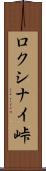 ロクシナイ峠 Scroll
