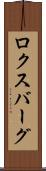 ロクスバーグ Scroll