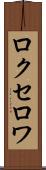 ロクセロワ Scroll