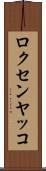 ロクセンヤッコ Scroll