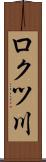 ロクツ川 Scroll