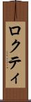 ロクティ Scroll