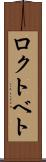 ロクトベト Scroll