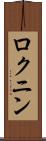 ロクニン Scroll