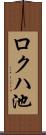 ロクハ池 Scroll