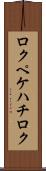 ロクペケハチロク Scroll