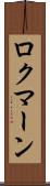 ロクマーン Scroll