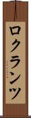 ロクランツ Scroll