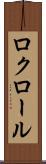 ロクロール Scroll