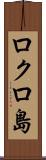 ロクロ島 Scroll