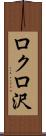 ロクロ沢 Scroll