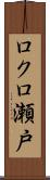 ロクロ瀬戸 Scroll