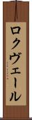 ロクヴェール Scroll