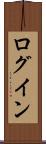ログイン Scroll