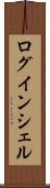 ログインシェル Scroll