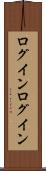 ログイン Scroll