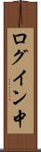 ログイン中 Scroll