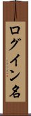 ログイン名 Scroll