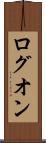 ログオン Scroll