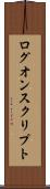 ログオン・スクリプト Scroll