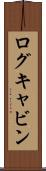 ログキャビン Scroll