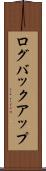 ログバックアップ Scroll