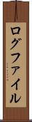 ログファイル Scroll