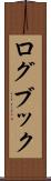 ログブック Scroll