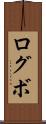 ログボ Scroll