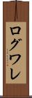 ログワレ Scroll