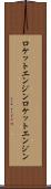 ロケットエンジン Scroll