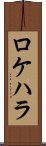 ロケハラ Scroll
