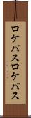 ロケバス Scroll