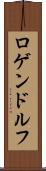ロゲンドルフ Scroll
